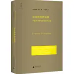 [502O-9］政治秩序的起源 : 從前人類時代到法國大革命 作者：（美）福山 語言：簡體中文 出版社：廣西師範大學