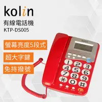 在飛比找PChome24h購物優惠-Kolin歌林 有線電話機 KTP-DS005
