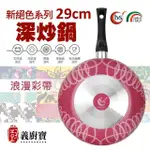 【義廚寶】義大利製新絕色系列不沾鍋深炒鍋29CM(單鍋)