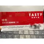 西堤餐券 TASTY 已含服務費（限面交平日早上信義安和、平日晚上中和新喬福保齡球館）