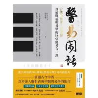 在飛比找momo購物網優惠-【MyBook】醫易閑話：古傳中醫傳人胡塗醫，貫通醫道與易學