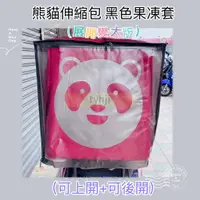 在飛比找蝦皮商城精選優惠-Foodpanda 伸縮包雨套 (展開變大版) 熊貓外送箱雨