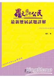 在飛比找樂天市場購物網優惠-羅文國考公民最新歷屆試題詳解