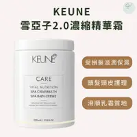 在飛比找蝦皮購物優惠-SW｜KEUNE 肯葳 雪亞子2.0濃縮精華霜 1000ml