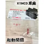 -BT機車材料精品-⭐️現貨全新⭐️光陽原廠 豪邁.GY6.雷霆.GP.G4.G3.V2 原廠啟動開關