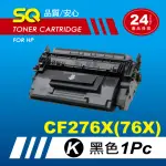 【SQ碳粉匣】FOR HP CF276X／276X／76X 無晶片 高容量 黑色相容碳粉匣(適M404DN／M428FDN／M428FDW)