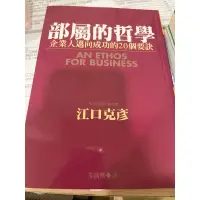 在飛比找蝦皮購物優惠-部屬的哲學企業人邁向成功的20個要訣（全新）