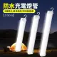 【舒米好物】電力升級款 LED充電燈管 33cm 露營燈 擺攤燈(磁吸燈 防水燈 擺攤燈管 燈條 可磁吸 可掛)