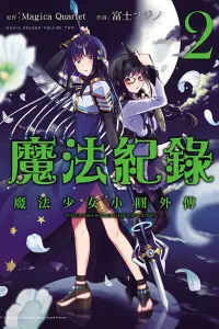 在飛比找博客來優惠-魔法紀錄 魔法少女小圓外傳 2