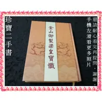 在飛比找蝦皮購物優惠-【珍寶二手書FA225】金山御製梁皇寶懺(卷一~卷十有注音)