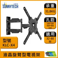 在飛比找蝦皮購物優惠-【太陽科技】KLC X4 / KLCX4 / 32-60吋手