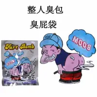 在飛比找樂天市場購物網優惠-BO雜貨【SV9664】整人玩具 整人臭包 臭屁彈 臭屁袋 