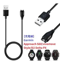 在飛比找松果購物優惠-【充電線】Garmin Approach S60/vivom