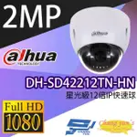 【DAHUA 大華】DH-SD42212TN-HN 200萬 12倍 星光級 快速球攝影機 POE IPCAM 昌運監視器