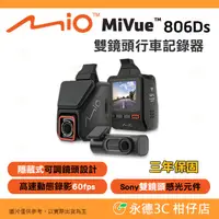 在飛比找蝦皮購物優惠-送32G卡 Mio MiVue 806Ds 雙鏡星光級 行車