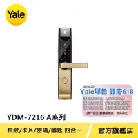 在飛比找momo購物網優惠-【Yale 耶魯】YDM-7216 A系列 熱感應觸控 指紋