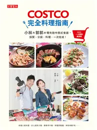 在飛比找TAAZE讀冊生活優惠-COSTCO完全料理指南：小林和郭郭的零失敗中西式食譜，採買