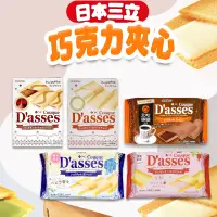 在飛比找蝦皮購物優惠-台灣出貨免運💥日本 三立 D'asses 巧克力 夾心 薄片
