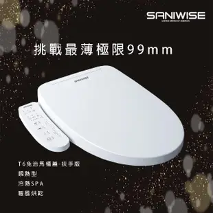 【SANIWISE】變頻瞬熱冷熱SPA暖風烘乾免治馬桶蓋T6扶手版加送濾心1個與蓮蓬頭1個(diy自行組裝)