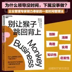 全新#別讓猴子跳回背上 教你如何守護領導員工間的職責邊界 一套時間管理法 時間管理法則 企業經營管理 領導力管理學思想