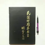 隨遇而安書店:民國時期總書目1991-1949 社會科學(總類部分) 北京圖書館編 書目文獻出版社 精裝本 1996一刷