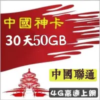 在飛比找蝦皮購物優惠-中國聯通 免設定免翻牆 中國大陸30天50GB上網卡 可熱點