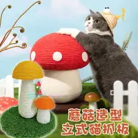 在飛比找樂天市場購物網優惠-蘑菇造型貓抓板 立式劍麻磨爪 貓爬架 貓玩具