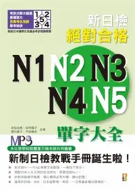 在飛比找TAAZE讀冊生活優惠-新日檢絕對合格N1、N2、N3、N4、N5單字大全（修訂版）