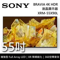 在飛比找PChome24h購物優惠-SONY BRAVIA 55吋 XRM-55X90L 4K 