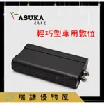 ⭐原廠⭐【ASUKA飛鳥】輕巧型 車用 車載 高清 高畫質 數位 電視盒 數位電視 接收盒 機上盒 HDMI