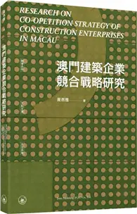 在飛比找TAAZE讀冊生活優惠-澳門建築企業競合戰略研究