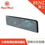 在飛比找遠傳friDay購物優惠-Meet Mind 光學汽車高清低霧螢幕保護貼 BENZ T