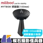 【楔石攝影怪兵器】MILIBOO MYT808 球碗座(100MM) 3/8" 螺絲