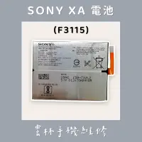 在飛比找蝦皮購物優惠-SONY XA 電池(F3115) SONY XA1 電池(
