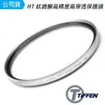 【TIFFEN】DIGITAL HT 鈦鍍膜高精度高穿透 62MM UV 保護鏡