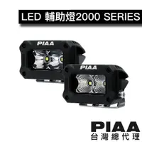 在飛比找蝦皮商城優惠-PIAA 2000 Series 白光黃光 輔助燈 探照燈 