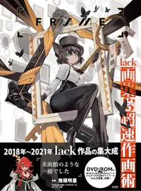 在飛比找誠品線上優惠-FRAME: lack画集&超速作画術 (附DVD ROM)