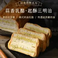 在飛比找蝦皮商城優惠-【拿破崙先生】起酥三明治_蒜香乳酪(8片裝)任選二入組(含運