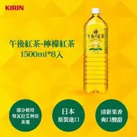 在飛比找鮮拾優惠-【KIRIN 麒麟】 午後紅茶-檸檬紅茶1500ml*8入