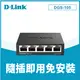 【D-Link 友訊】DGS-105 5埠 Giga 桌上型 金屬外殼 網路交換器