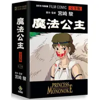 在飛比找金石堂優惠-魔法公主全彩色卡通漫畫 FILM BOOK 完全版 全五冊 