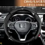 本田 HONDA CRV5 CRV5.5 碳纖維真皮方向盤套 方向盤皮套 防滑護套 本田CRV CR-V 5代 5.5代