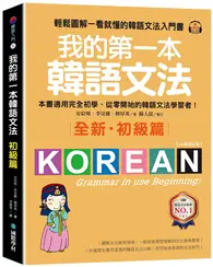 在飛比找TAAZE讀冊生活優惠-我的第一本韓語文法【初級篇：QR碼修訂版】 輕鬆圖解一看就懂