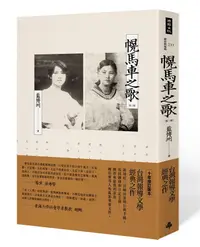 在飛比找蝦皮商城優惠-幌馬車之歌 (第3版)/藍博洲 eslite誠品