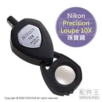 在飛比找樂天市場購物網優惠-現貨 公司貨 Nikon Precision Loupe 1