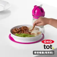在飛比找HOTAI購優惠-OXO tot 好吸力學習餐盤-莓果粉