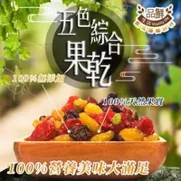 在飛比找O!MyGod購物商城優惠-【品鮮生活】綜合五色果乾150g