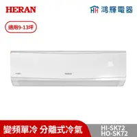 在飛比找蝦皮購物優惠-鴻輝冷氣 | HERAN禾聯 HI-SK72+HO-SK72