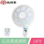 尚朋堂 14吋直流馬達節能遙控壁扇SF-1447WD