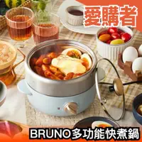 在飛比找露天拍賣優惠-日本原裝 BRUNO 多功能快煮鍋 料理鍋 電煮鍋 調理鍋 